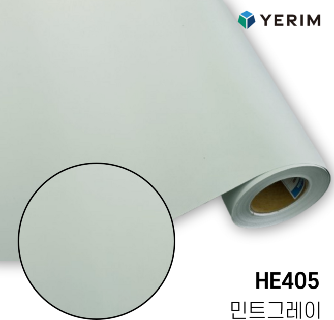 예림 인테리어필름 에어프리 두꺼운 무광 솔리드 향균 HE405 인테리어필름 생활방수 붙이기 쉬운 싱크대 방문 냉장고 시트지, 1.비방염