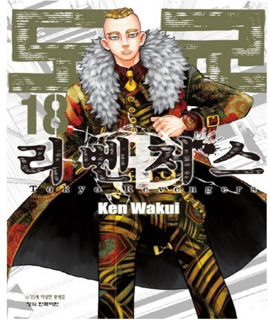 도쿄 리벤저스 18 - 학산문화사