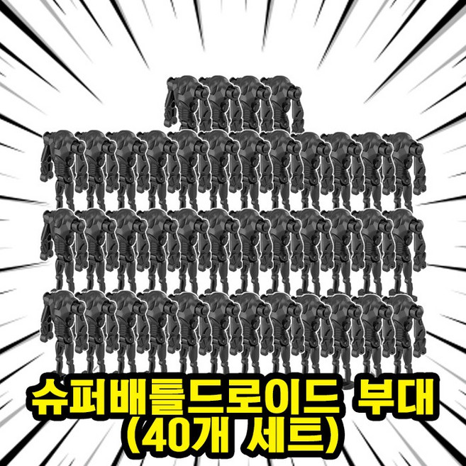 <스타워즈> 슈퍼배틀드로이드 부대 호환블록 브릭미니피규어 5개/10개 세트 은하공화국 로봇 군대 취미/수집/장식/컬렉션용 커스텀 블록피규어, 1개, 02. 슈퍼배틀드로이드 부대(40개)