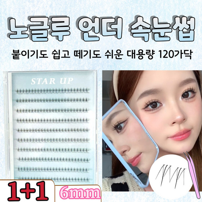 스타업 노글루 언더 속눈썹 자연스러운 120가닥 풀이 필요 없는 아랫눈썹 대용량, 2개, 블랙