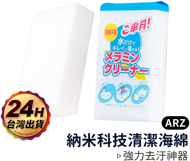 ARZ 奈米科技清潔海綿 水垢清潔, 清潔海綿／白色