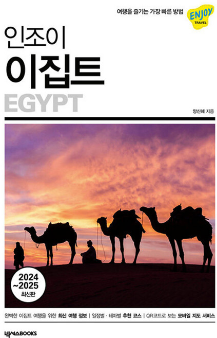 2위 - 인조이 이집트 (2025-2026) : 여행 가이드 북, 넥서스BOOKS, 양신혜