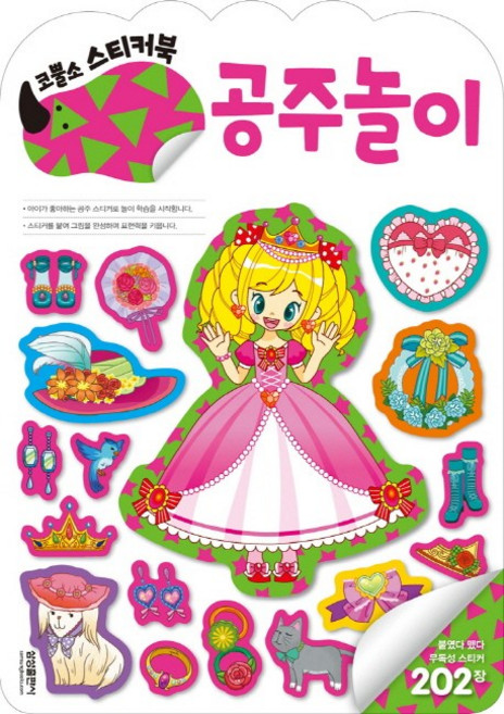 엄청 재밌어진 지능업코뿔소 스티커북: 공주놀이, 삼성출판사