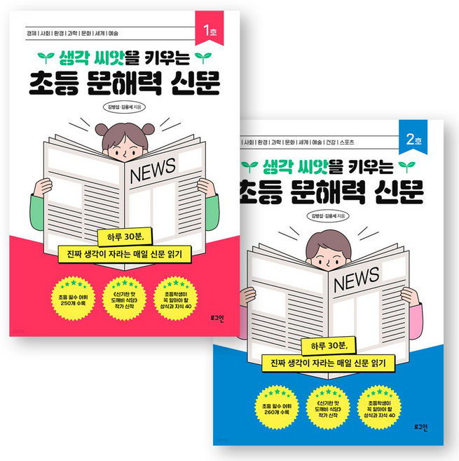 생각 씨앗을 키우는 초등 문해력 신문 1호+2호 세트(전2권) 로그인, 상세 설명 참조, 상세 설명 참조