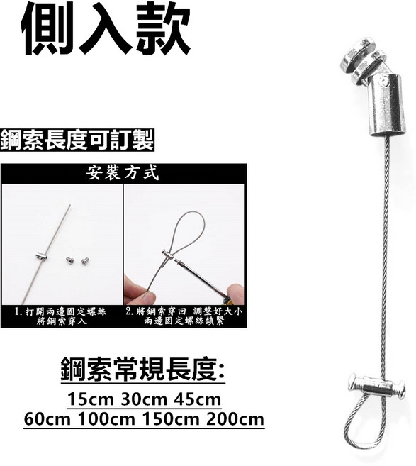 CBX 鋼索組合 隨意搭配吊軌, 側入款.鋼索長度:200cm, 999個