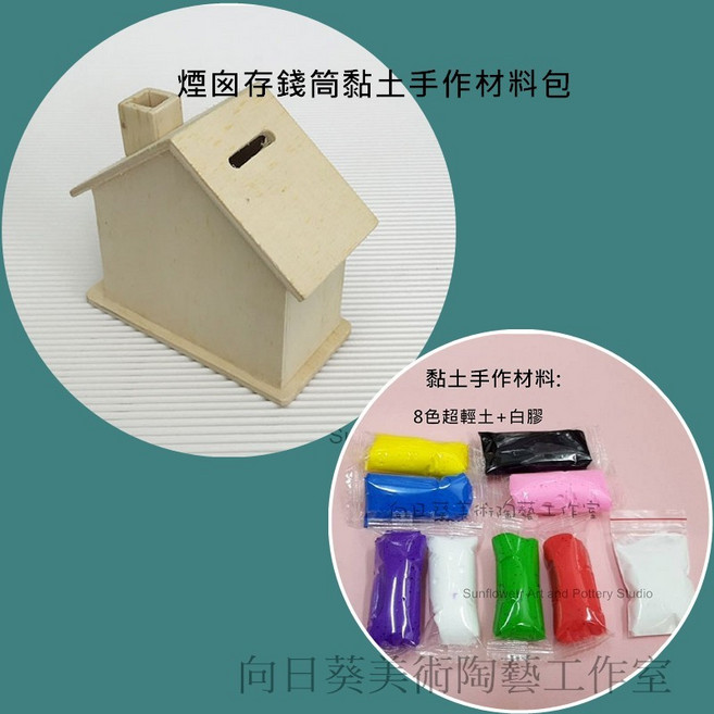 向日葵 煙囪存錢筒黏土手作材料包, 1個