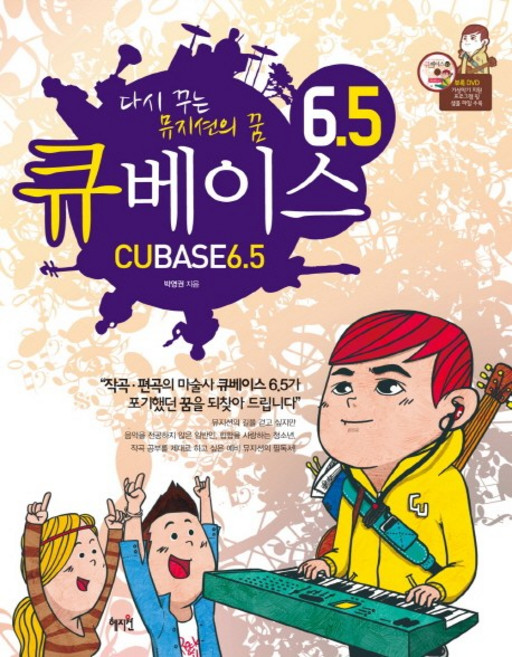 큐베이스 6.5:다시 꾸는 뮤지션의 꿈, 혜지원