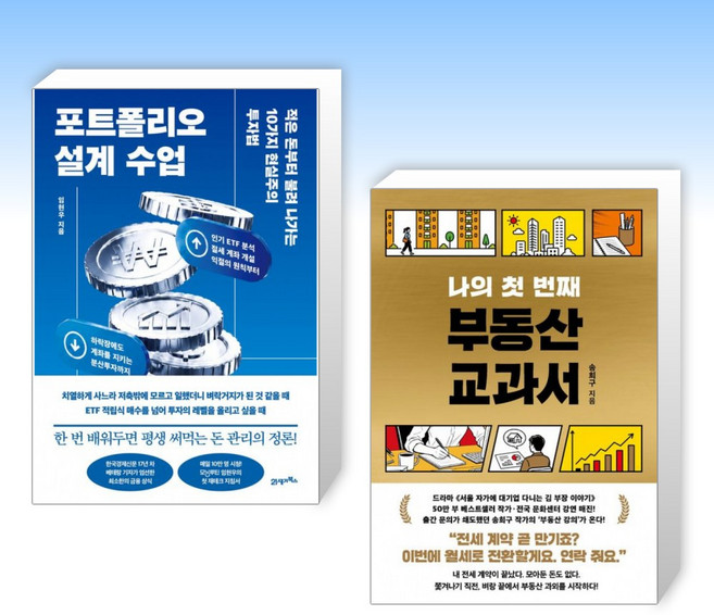 (추천 베스트) 포트폴리오 설계 수업 + 나의 첫 번째 부동산 교과서 (전2권)