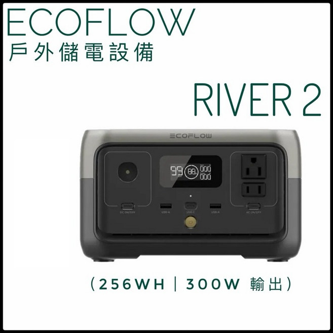 EcoFlow RIVER 2 戶外行動電源 256Wh 300W 儲電設備 五年保固