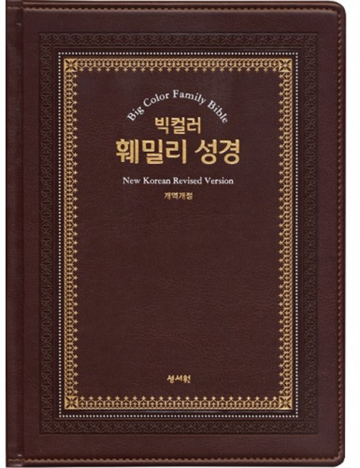 빅컬러훼밀리성경 특대 단본 큰글자성경책 강대상성경, 1개