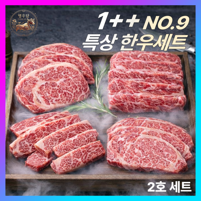 명우담 한우선물세트 1++(9) 최고급 투뿔한우 마장동 넘버나인 소고기 명품 마블링 모듬세트 2호, 1.2개