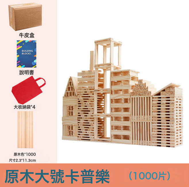 LIUlu 自由拼搭積木條 兒童益智玩具 104片含收納袋, 1個, 大號原木卡普樂1000片  1盒