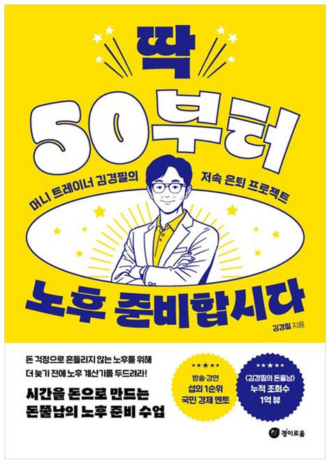 (김경필) 딱 50부터 노후 준비합시다 -머니 트레이너 김경필의 저속 은퇴 프로젝트, 경이로움, 김경필