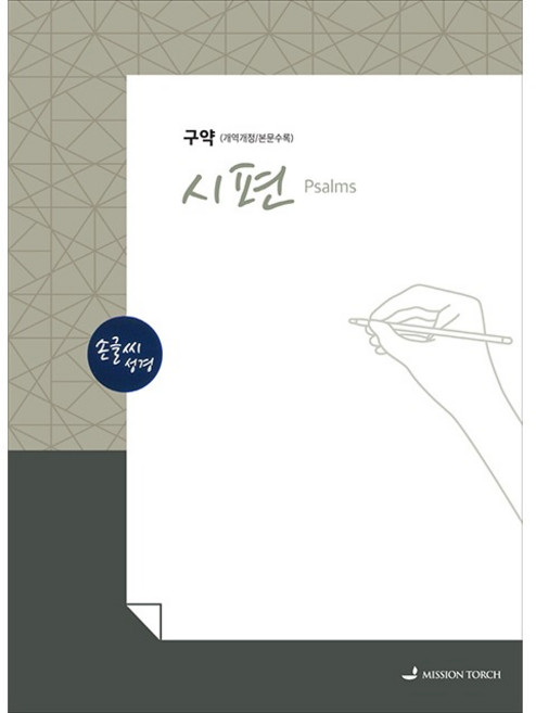 선교횃불 손글씨 성경 시편