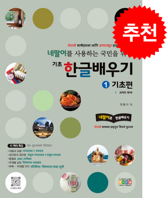 네팔어로 한글배우기 1 기초편 + 쁘띠수첩 증정, 홍익교육