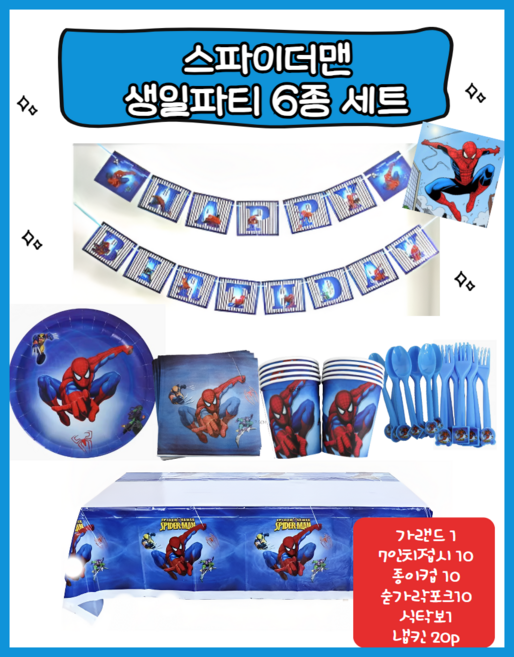 스파이더맨 6종세트 하나로 생일파티 끝 남자아이 남자 어린이 일회용접시 컵 수저 테이블보 가랜드 종이컵