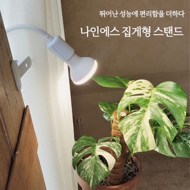 나인에스 삼성 식물등 식물LED 조명 집게타입 자바라 스탠드 전구 미포함 E26, 1개, 백색