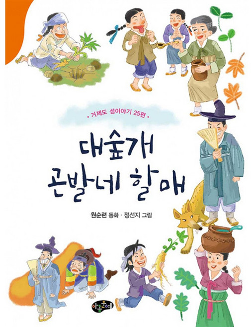 대숲개 곤발네 할매:거제도 섬이야기 25편, 대숲개 곤발네 할매, 원순련(저) / 정선지(그림), 아동문예
