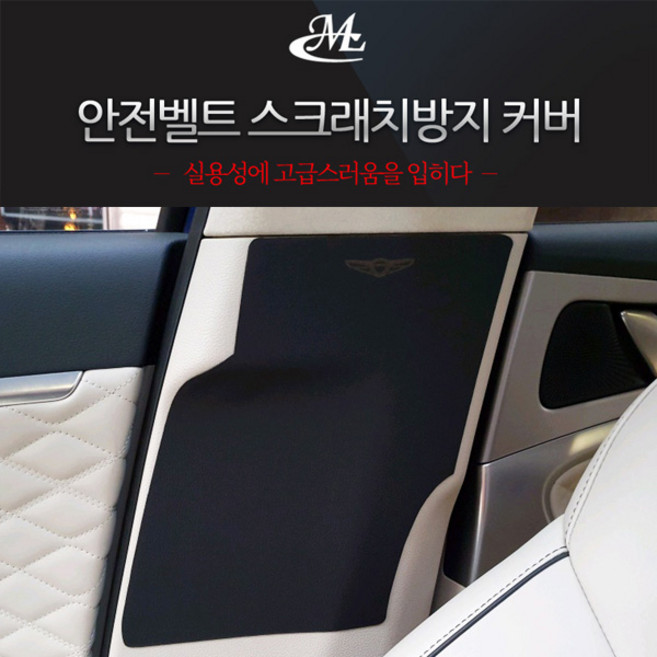MLC 가죽 안전벨트 기스방지 커버 제네시스G70, 1개