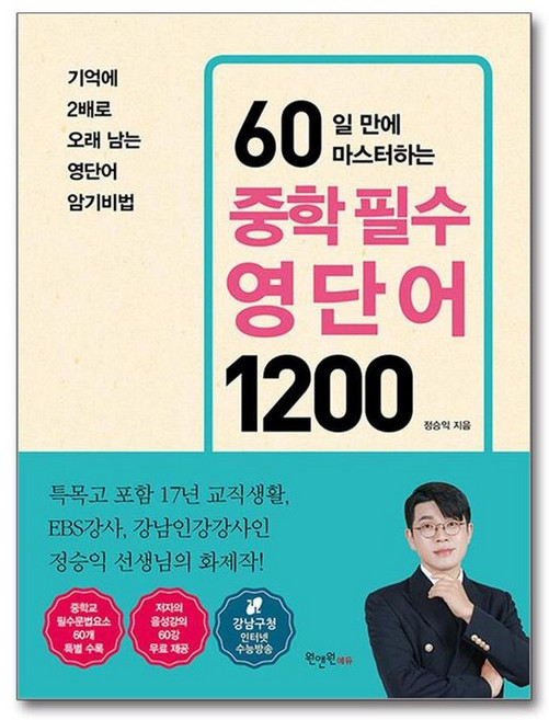 60일 만에 마스터하는 중학 필수 영단어 1200, 영어, 전학년