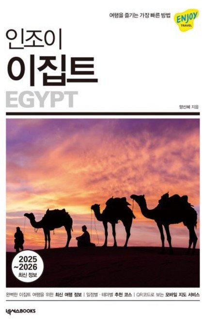 7위 - 인조이 이집트(2024~2025):여행을 즐기는 가장 빠른 방법, 양신혜 저, 넥서스BOOKS
