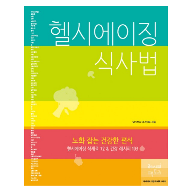 헬시에이징 식사법 + 미니수첩 증정