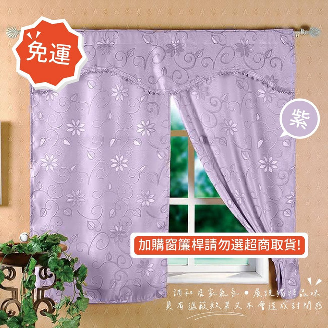 莫菲思 新明采緹花窗簾 免打孔安裝 台灣24hr出貨 窗簾 客廳 臥室 房間, 紫色