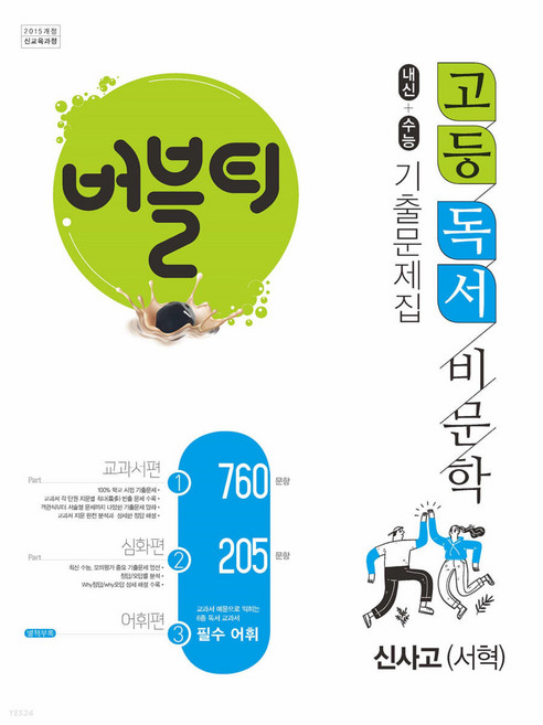 버블티 고등독서(비문학) 신사고(서혁) 내신+수능대비 기출문제집_교과서편. 심화편. 어휘편(별책부록) (2024년), 국어영역, 고등학생