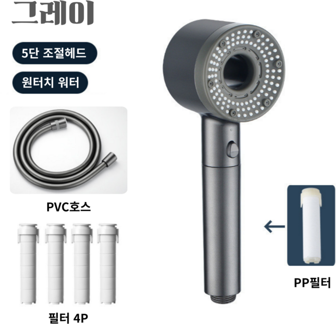 세련한디자인 프리미엄 폭풍수압 5단조절 샤워기헤드본품1P + 필터 4P + PVC호스1.5m 1P 수압상승 절수, 그레이, 1개