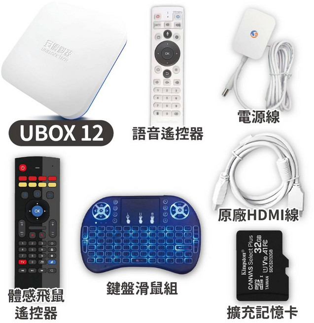 安博科技 安博盒子12代 UBOX12 獨家VIP越獄純淨版 體感遙控器 鍵盤滑鼠組 擴充記憶卡 白色 台中店面, 1個
