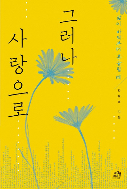 그러나 사랑으로:삶이 바닥부터 흔들릴 때, 바이블리더스