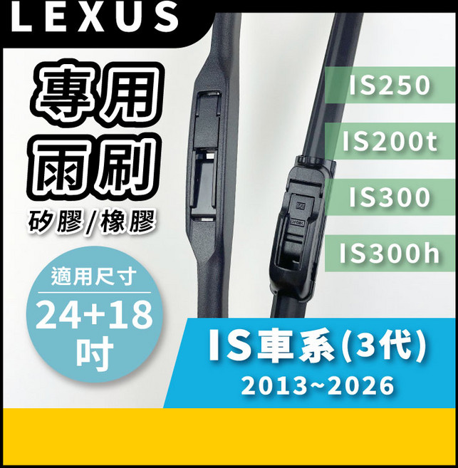 矽膠雨刷 適用於 LEXUS IS車系 3代 2013-2026年 24/18吋 三節式雨刷 軟骨式雨刷 好安裝 好安靜 好清晰, LEXUS IS車系 3代 2013~2026年