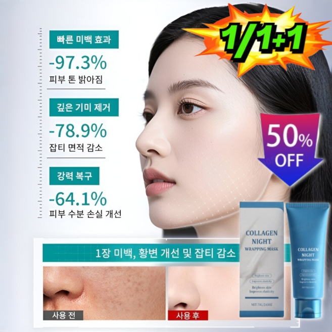 1/1+1 [TOP-1추천]잡티 완화및 피부 탄력 콜라겐 필오프 마스크 피부 탄력 UP/피부 톤 균일화, 50ml*1