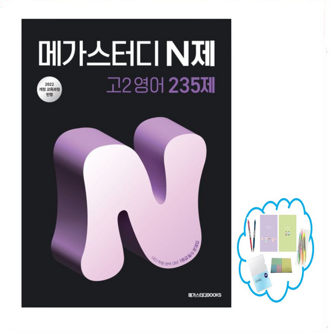 (메가스터디북스) 메가스터디 N제 고2 영어 235제 (2026년)