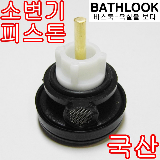 소변기 세척밸브 - FV후레쉬밸브 KS 절수형 꼭지 피스톤 감지기 세척기 자동센서 부속품 벨브 고압호스 국산 공중화장실 푸시버튼 커버 스파트 탈취제 세정 기리깡 연장 조절 바스룩, 3-소변기 피스톤