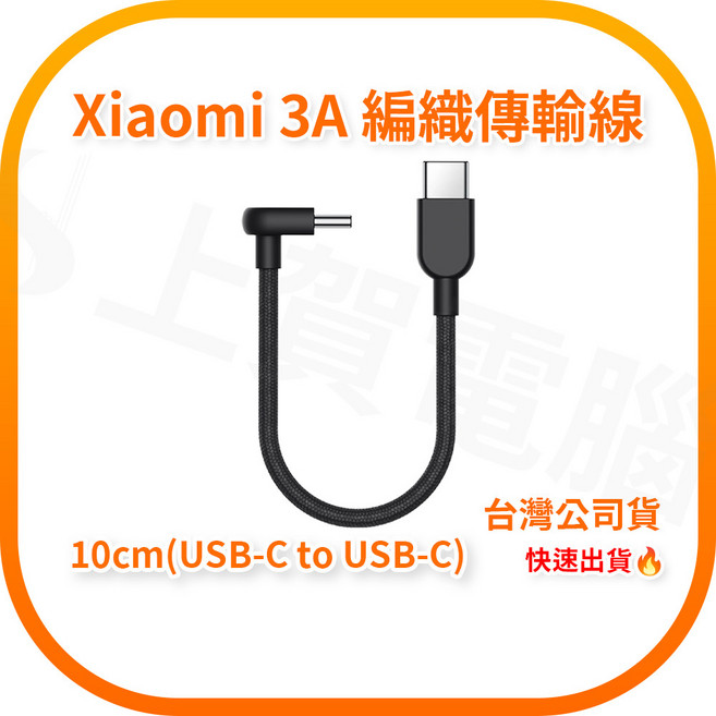 Xiaomi 3A 編織傳輸線 10cm USB-C to USB-C 傳輸線 台灣公司貨, 1個
