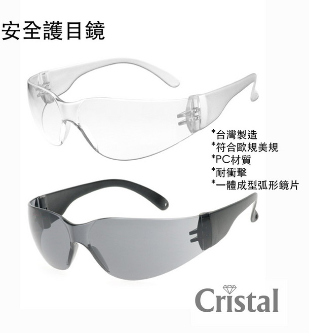 Cristal 安全護目鏡 PC耐衝擊防護眼鏡 台灣製造 灰色片, 1個
