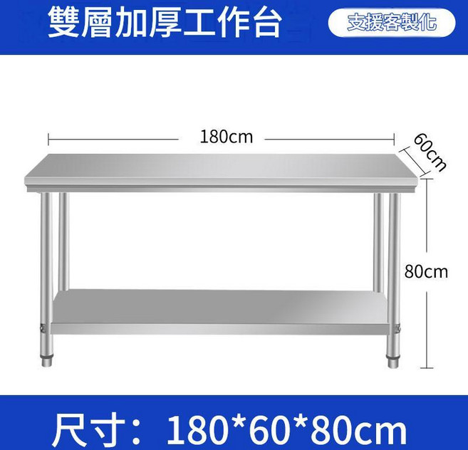 304加厚不鏽鋼雙層工作臺 80x60x80cm 商用廚房操作檯, 加厚款長180寬60高80雙層 06厚