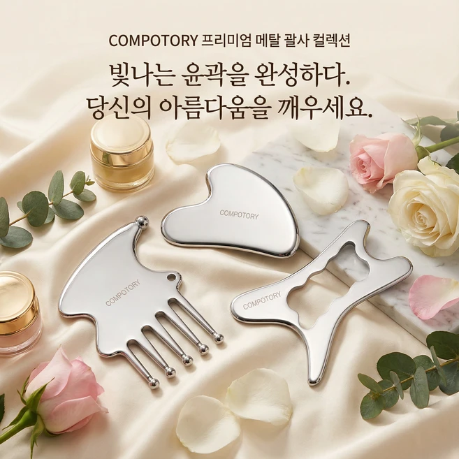 컴포터리 스테인리스 괄사 3종세트 304스테인리스 안깨지는 스텐괄사, 스테인리스(3종), 1세트 - 쿠팡