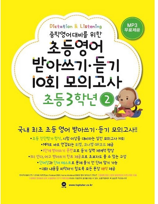 [최신판] 마더텅 초등영어 받아쓰기 듣기 10회 모의고사 3학년 2