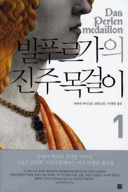 발푸르가의 진주목걸이. 1, 강, 자비네 바이간트 저/이재영 역