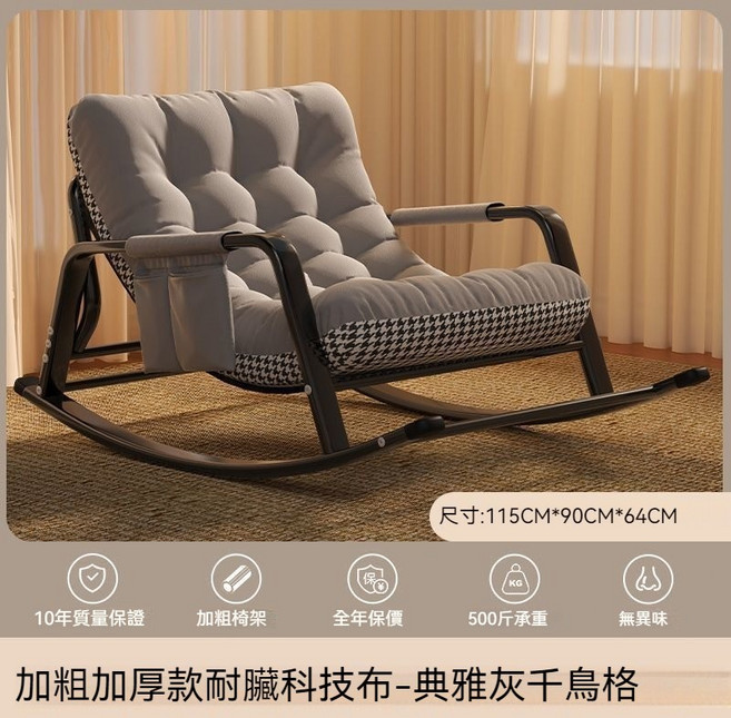 搖搖椅 躺椅 午睡椅 陽台休閒椅 懶人沙發 客廳家用 加大加寬 科技布, 騎士灰+千鳥格