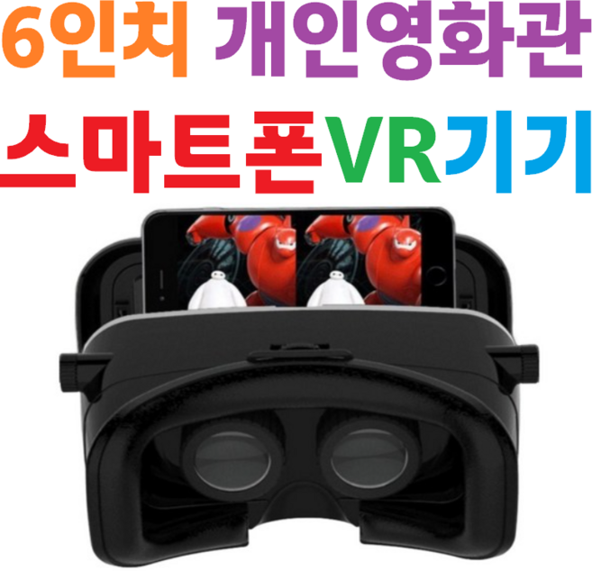[6인치] [가상현실] [스마트폰] [VR기기] [아이맥스] [3D] [개인영화관] [영화감상] [VR게임] [콘서트] [PC] [성인용] [핸드폰] [휴대폰] [헤드셋], 1개, 신제품 VR