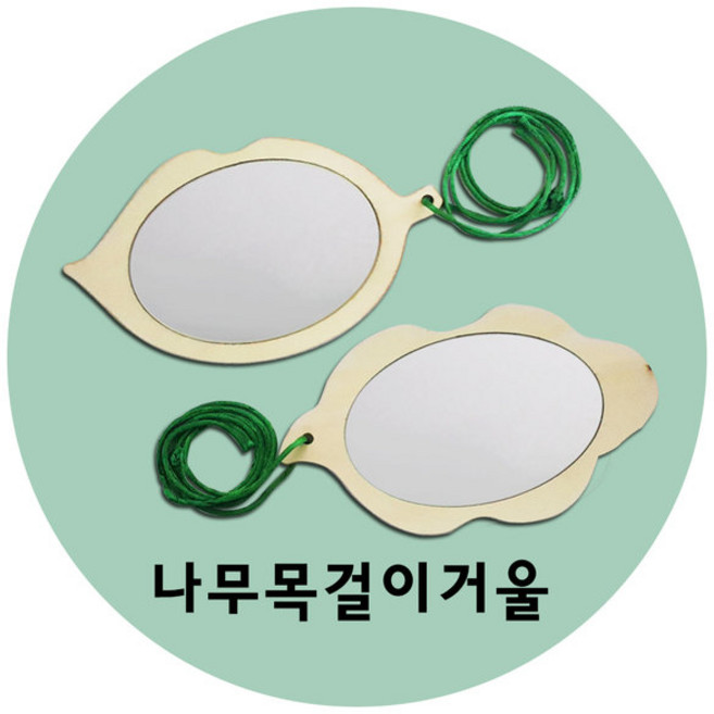 만들기자랑 나무목걸이거울/나무거울/하늘거울/만들기재료, 나무목걸이거울(랜덤), 나무목걸이거울(랜덤)