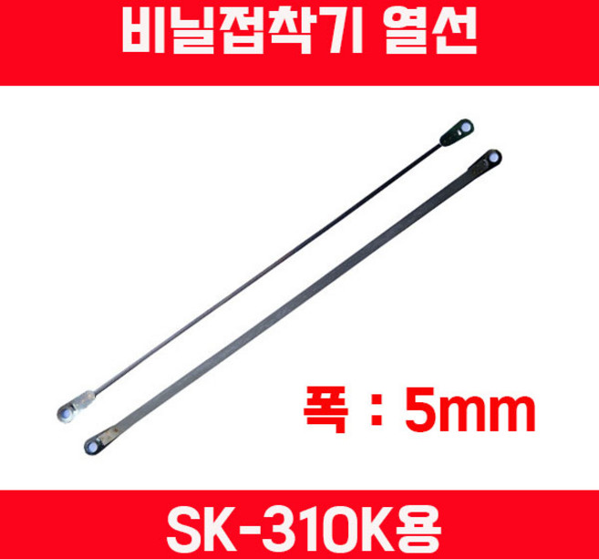 비닐접착기 러브러 LOVERO 열선 테프론천 타이머 SK-210 SK-310 SK-410 SK-510 2mm접착 5mm접착, 열선 SK-310K(5mm)용, 1개, 화이트