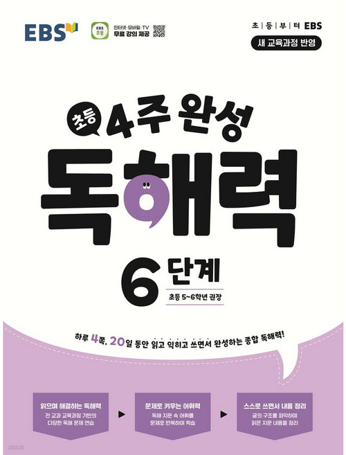 EBS 초등 4주 완성 독해력 6단계 (2026년)(22개정)