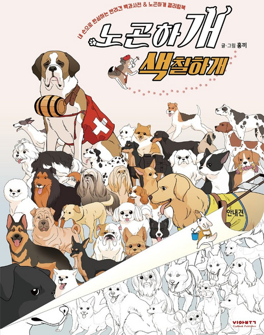 노곤하개 색칠하개:내 손으로 완성하는 반려견 백과사전&노곤하개 컬러링북, 비아북, 홍끼