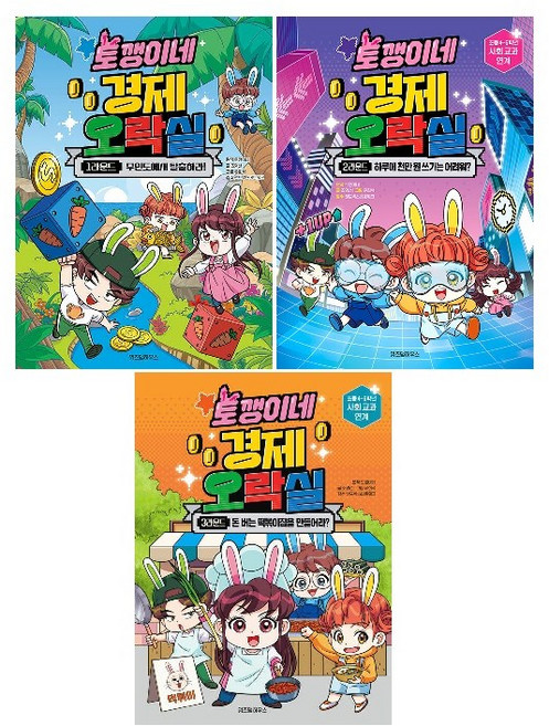 토깽이네 경제 오락실 1~3 라운드 세트 (전3권) -사은품-