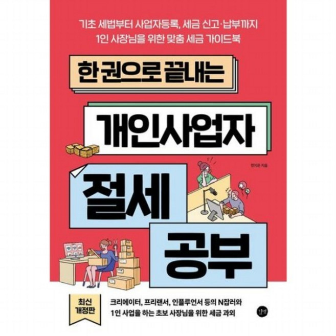한 권으로 끝내는 개인사업자 절세 공부 [개정판] : 기초 세법부터 사업자등록 세금 신고 납부까지 1인 사장님을 위한 맞춤, 없음