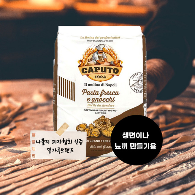 이탈리아 1등급 밀가루 1kg 강한 글루텐으로 면 만들기 적합